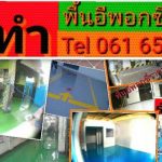 พื้นทาสี-สีทาพื้นโรงงาน-พื้นอีพ็อกซี่-