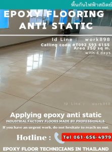รับทำพื้นอีพ็อกซี่กันไฟฟ้าสถิต epoxy anti statics