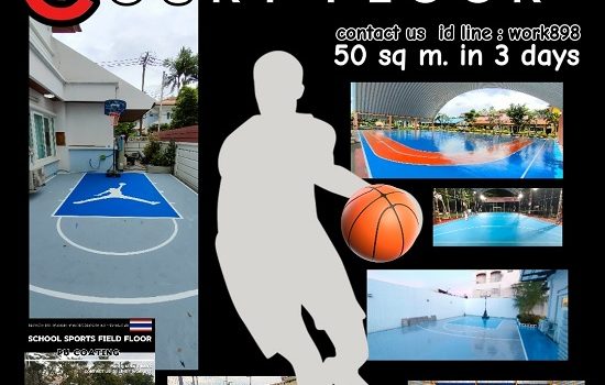 ทำไมโรงเรียนและหมู่บ้านจัดสรรยุคใหม่ ถึงเลือกใช้ “พื้นสนามบาส พื้นPU EPOXY พื้นอะคริลิค”