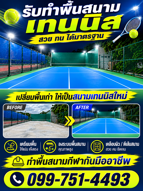 ช่างทาสีพื้นสนามเทนนิส-ซ่อมพื้นสนามเทนนิส-